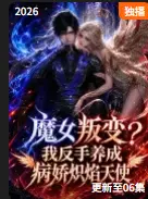 魔女叛变？我反手养成病娇炽焰天使