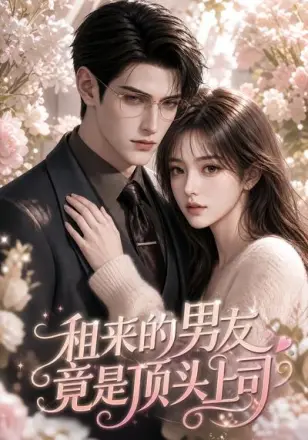 租来的男友竟是顶头上司