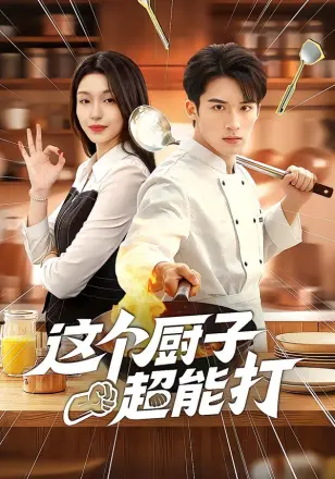 这个厨子超能打