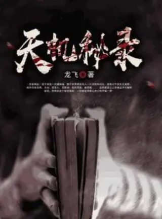 天机秘录(2026)