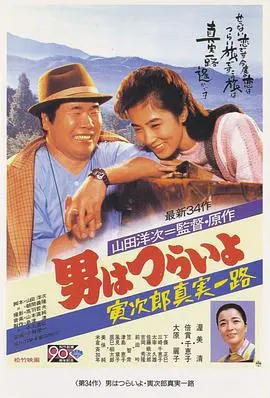 寅次郎的故事34:寅次郎真实一路