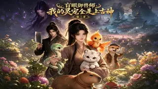 盲眼御兽师：我的灵宠全是上古神