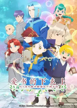 爱书的下克上