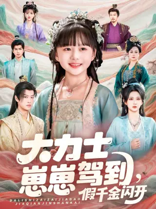 大力士崽崽驾到假千金闪开(2026)
