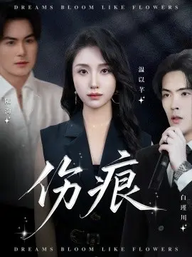 伤痕短剧版