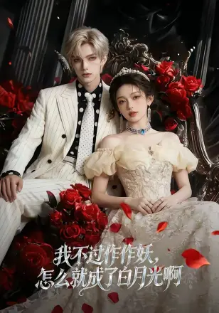 我不过作作妖，怎么就成了白月光啊第三季