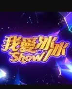 我爱冰冰show(2023)