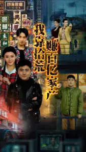 我靠拾荒赚百亿家产(2024)