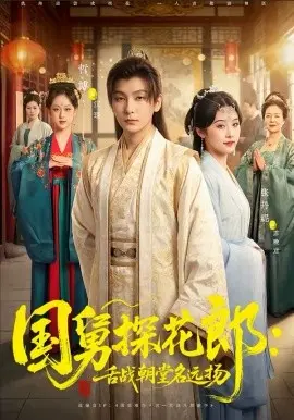 国舅探花郎：舌战朝堂名远扬