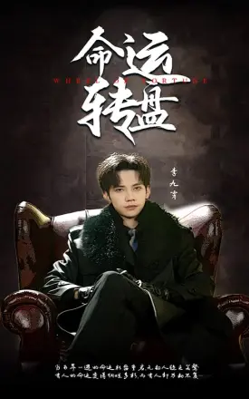 命运转盘