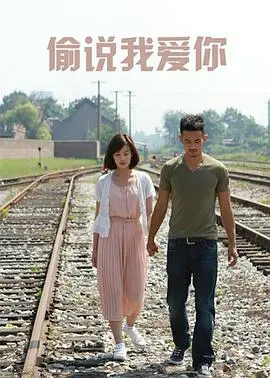 偷说我爱你(2012)