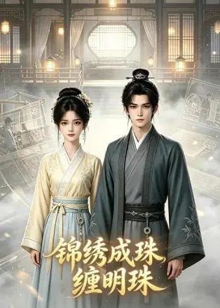 锦绣成珠,缠明珠