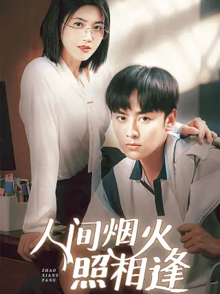 人间烟火照相逢