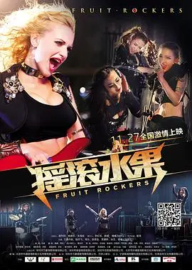 摇滚水果(2015)