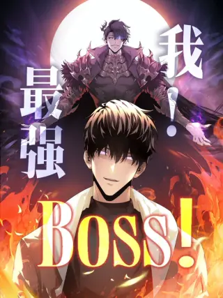 我,最强BOSS动态漫