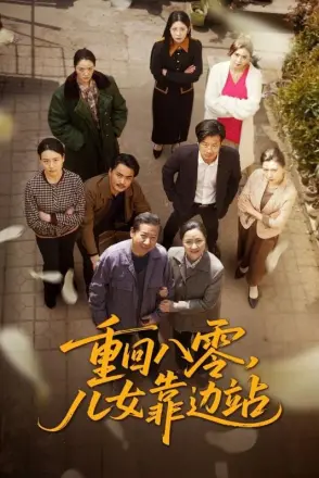 重回八零，儿女靠边站