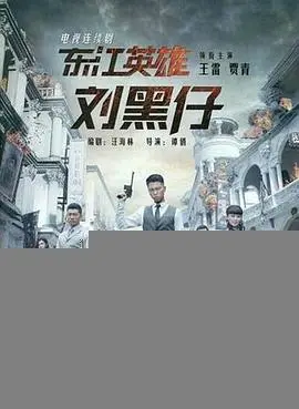 东江英雄刘黑仔
