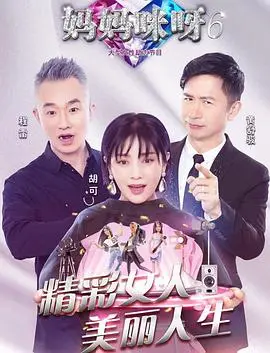 妈妈咪呀 第八季