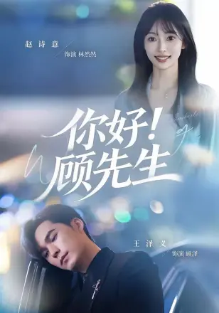 你好！顾先生