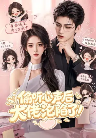 偷听心声后大佬沦陷了!