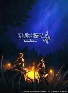 幻想水浒传