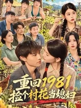 重回1981捡个村花当媳妇