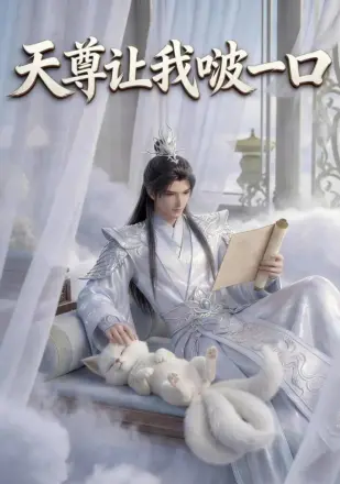 天尊让我啵一口