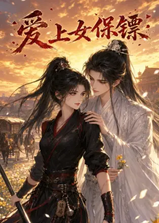 爱上女保镖    Ai漫剧