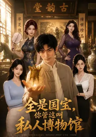 全是国宝,你管这叫私人博物馆