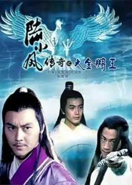 陆小凤传奇3：大金鹏王