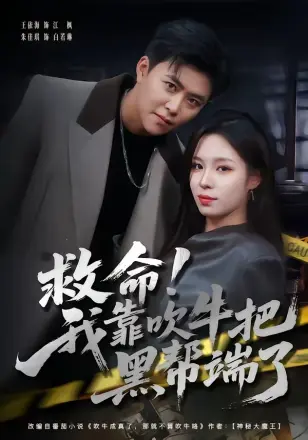 救命！我靠吹牛把黑帮端了