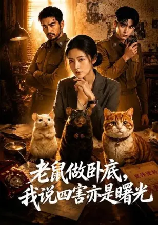 老鼠做卧底，我说四害亦是曙光