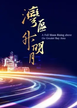 湾区升明月”2023大湾区电影音乐晚会