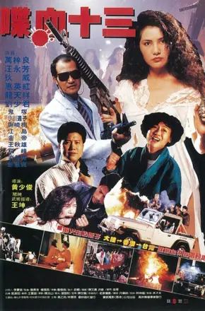 风尘十三姨