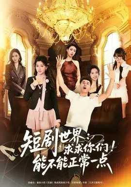 短剧世界求求你们能不能正常一点(2025)