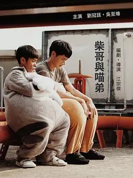 柴哥与喵弟(2019)