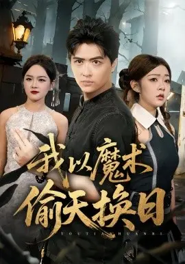我以魔术偷天换日
