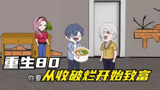 重生八零，从收破烂开始致富