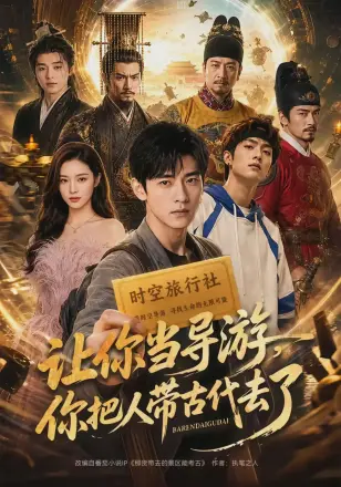 让你当导游,你把人带古代去了