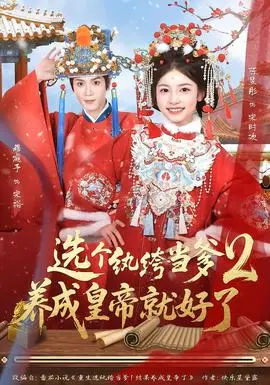 选个纨绔当爹养成皇帝就好了2(2026)