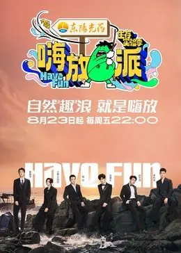 嗨放派 第二季