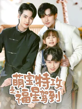 萌宝特攻之福星驾到(舅舅的萌宝小福星)