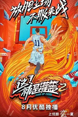 这！就是灌篮第四季
