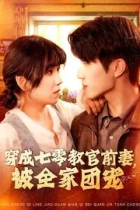 穿成七零教官前妻，被全家团宠