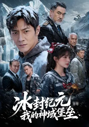 冰封纪元，我的神域堡垒