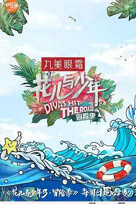花儿与少年第八季