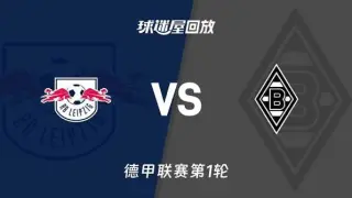 德甲第1轮全场回放：RB莱比锡vs门兴格拉德巴赫