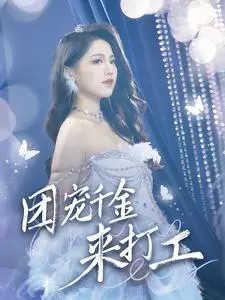 团宠千金来打工（首富父母离婚后我依旧被宠上天）