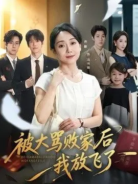 被大骂败家后我放飞了