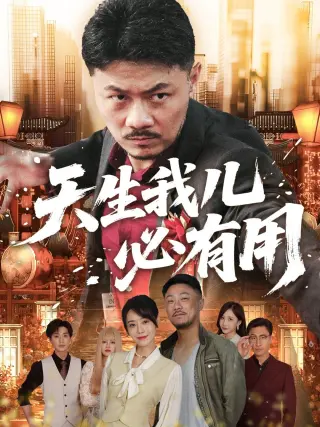 天生我儿必有用
